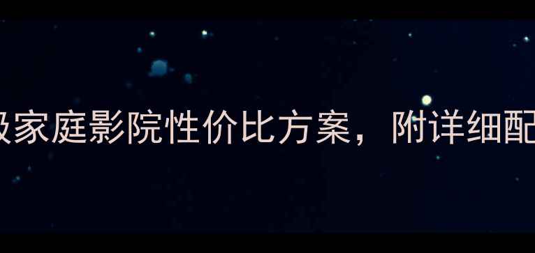 图片 JBL230搭配功放：入门级家庭影院性价比方案，附详细配置指南（附试听对比）1