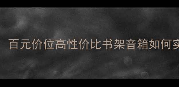 图片 JBL260P音响深度评测：百元价位高性价比书架音箱如何实现专业级音效体验？1