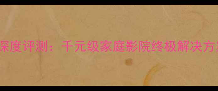 图片 JBL260低音炮深度评测：千元级家庭影院终极解决方案与选购指南2