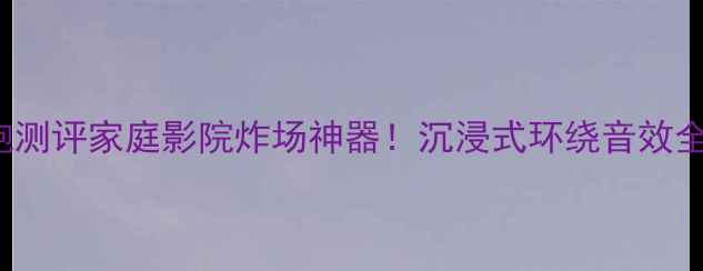图片 JBL262HII低音炮测评家庭影院炸场神器！沉浸式环绕音效全（附选购攻略）