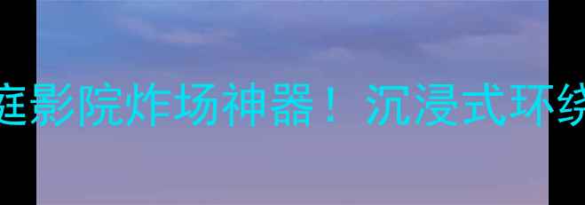 图片 JBL262HII低音炮测评家庭影院炸场神器！沉浸式环绕音效全（附选购攻略）1