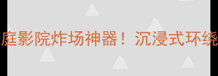 图片 JBL262HII低音炮测评家庭影院炸场神器！沉浸式环绕音效全（附选购攻略）2