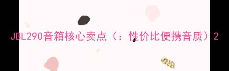 图片 JBL290音箱核心卖点（：性价比便携音质）2
