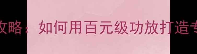 图片 JBL305功放搭配全攻略：如何用百元级功放打造专业级家庭影音系统