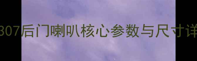 图片 JBL307后门喇叭核心参数与尺寸详解2