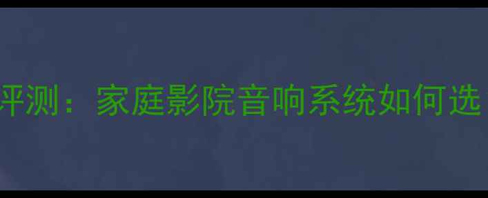 图片 JBL320li功放深度评测：家庭影院音响系统如何选？附详细配置方案2
