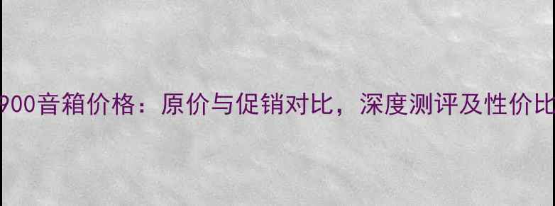 图片 JBL3900音箱价格：原价与促销对比，深度测评及性价比分析