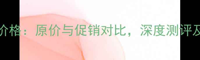 图片 JBL3900音箱价格：原价与促销对比，深度测评及性价比分析1