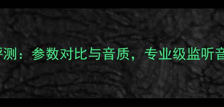 图片 JBL4310音箱深度评测：参数对比与音质，专业级监听音箱的三大核心优势