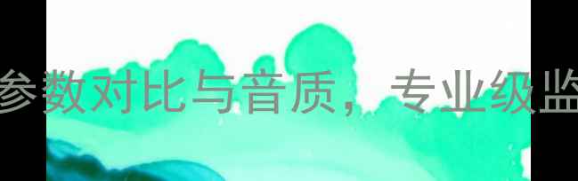 图片 JBL4310音箱深度评测：参数对比与音质，专业级监听音箱的三大核心优势1