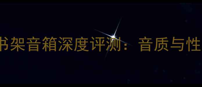 图片 JBL4312书架音箱深度评测：音质与性价比分析