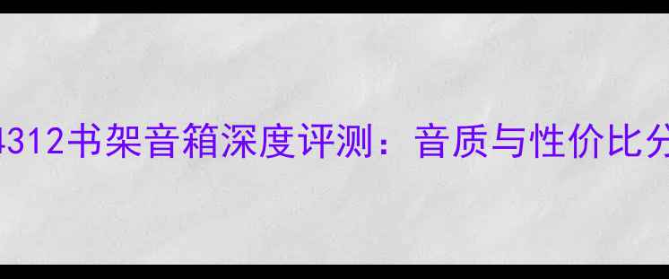 图片 JBL4312书架音箱深度评测：音质与性价比分析2