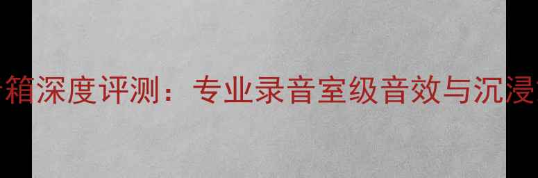 图片 JBL4338监听音箱深度评测：专业录音室级音效与沉浸式体验全指南1