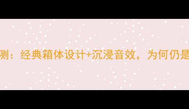 图片 JBL4343音箱深度评测：经典箱体设计+沉浸音效，为何仍是HiFi圈热门选择？1