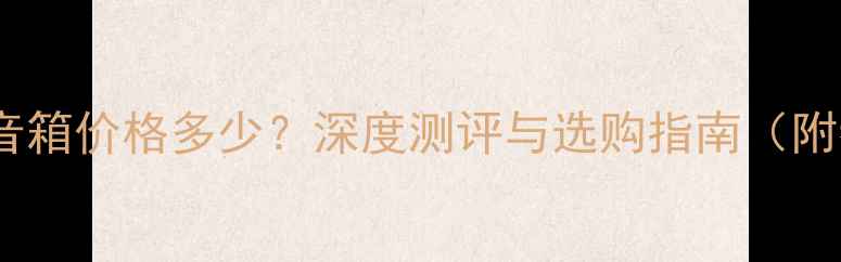 图片 JBL4344音箱价格多少？深度测评与选购指南（附参考价）