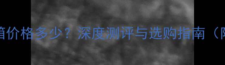 图片 JBL4344音箱价格多少？深度测评与选购指南（附参考价）1