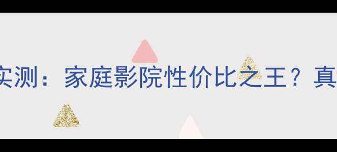 图片 JBL4344音箱实测：家庭影院性价比之王？真实体验报告✨