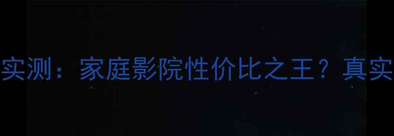 图片 JBL4344音箱实测：家庭影院性价比之王？真实体验报告✨1