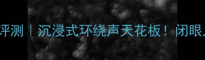 图片 JBL4344音箱深度评测｜沉浸式环绕声天花板！闭眼入的家庭影院神器