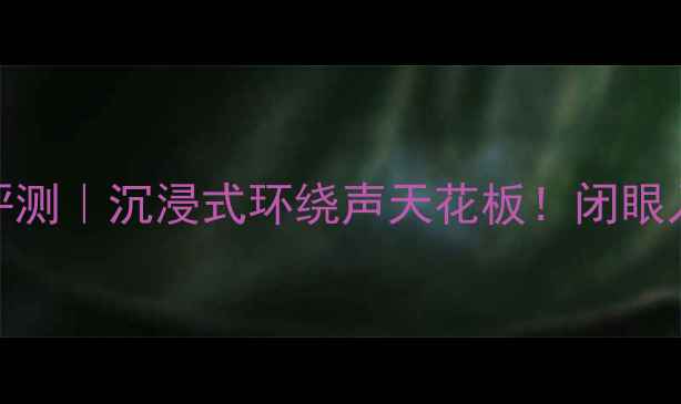 图片 JBL4344音箱深度评测｜沉浸式环绕声天花板！闭眼入的家庭影院神器2