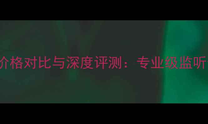 图片 JBL4345音响价格对比与深度评测：专业级监听音箱选购指南