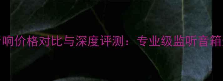 图片 JBL4345音响价格对比与深度评测：专业级监听音箱选购指南1