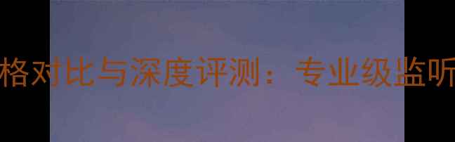 图片 JBL4345音响价格对比与深度评测：专业级监听音箱选购指南2