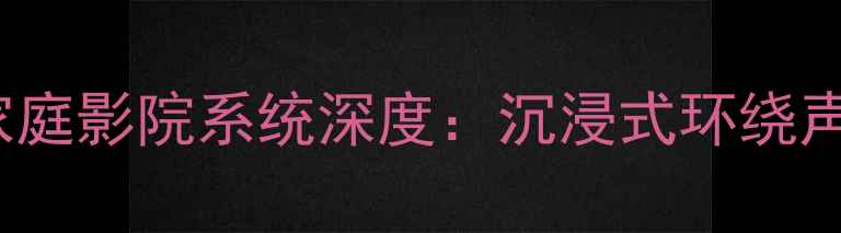 图片 JBL4365专业级家庭影院系统深度：沉浸式环绕声体验与选购指南