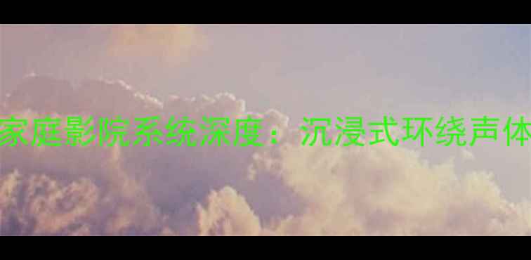 图片 JBL4365专业级家庭影院系统深度：沉浸式环绕声体验与选购指南1