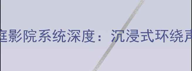 图片 JBL4365专业级家庭影院系统深度：沉浸式环绕声体验与选购指南2