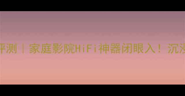 图片 JBL4367功放深度评测｜家庭影院HiFi神器闭眼入！沉浸式听感体验全🎶2