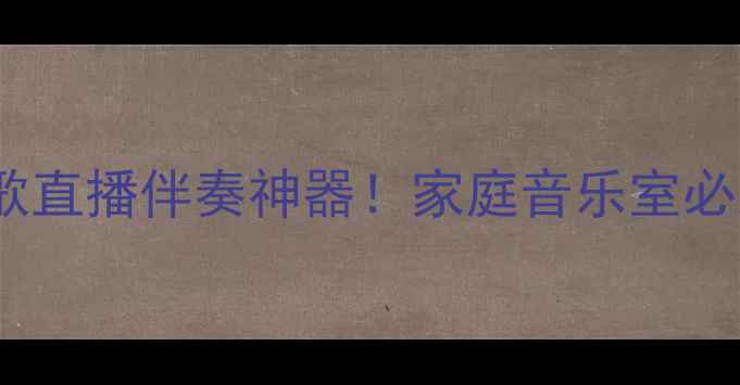 图片 JBL4429专业监听音箱测评：K歌直播伴奏神器！家庭音乐室必入配置指南｜附真实使用场景1
