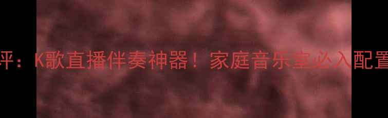 图片 JBL4429专业监听音箱测评：K歌直播伴奏神器！家庭音乐室必入配置指南｜附真实使用场景2