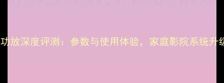 图片 JBL460功放深度评测：参数与使用体验，家庭影院系统升级指南1