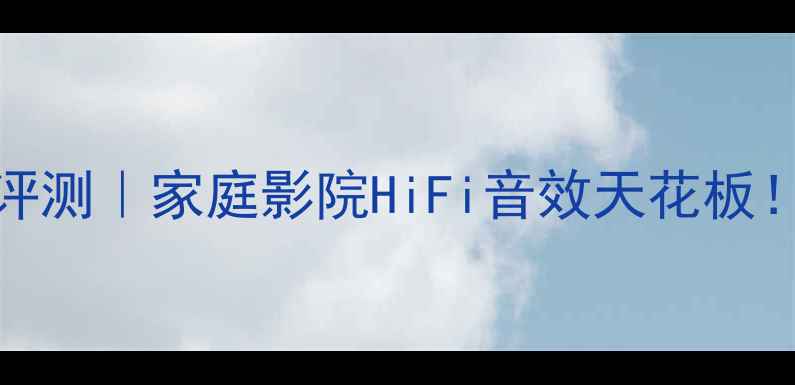 图片 JBL460功放深度评测｜家庭影院HiFi音效天花板！附真实使用体验