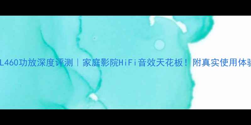 图片 JBL460功放深度评测｜家庭影院HiFi音效天花板！附真实使用体验1