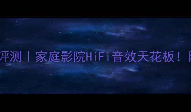 图片 JBL460功放深度评测｜家庭影院HiFi音效天花板！附真实使用体验2