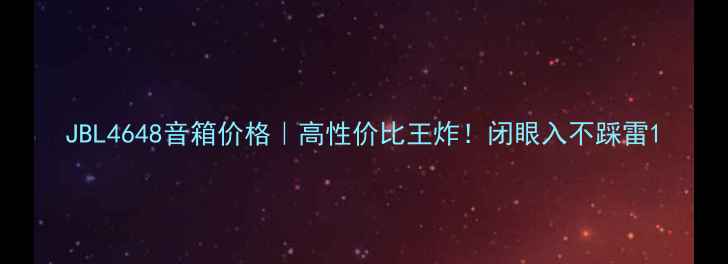 图片 JBL4648音箱价格｜高性价比王炸！闭眼入不踩雷1