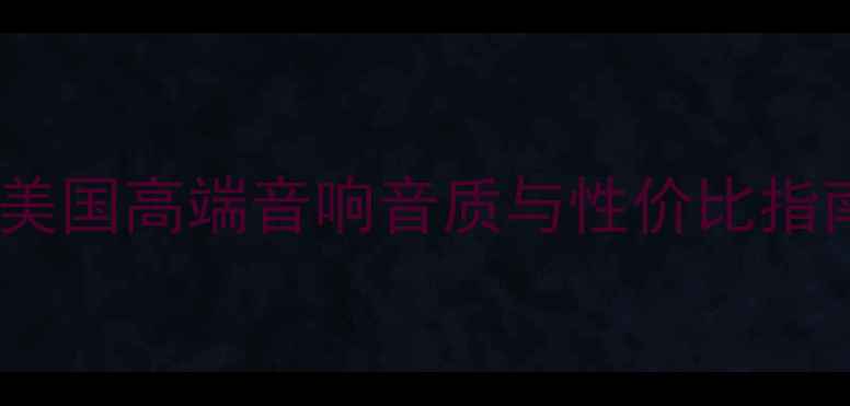 图片 JBL4700深度评测：美国高端音响音质与性价比指南｜附真实场景体验