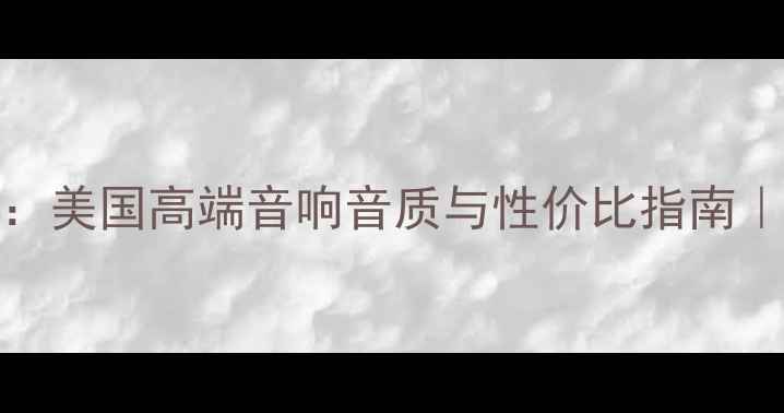 图片 JBL4700深度评测：美国高端音响音质与性价比指南｜附真实场景体验1