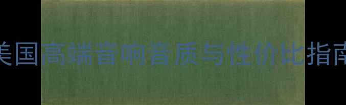 图片 JBL4700深度评测：美国高端音响音质与性价比指南｜附真实场景体验2