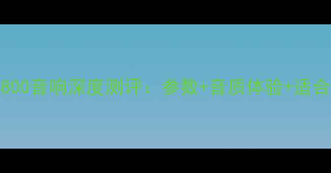 图片 JBL4800音响深度测评：参数+音质体验+适合人群