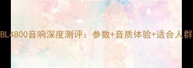 图片 JBL4800音响深度测评：参数+音质体验+适合人群1