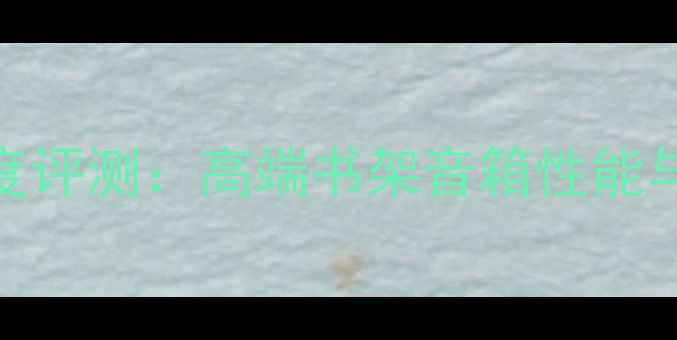 图片 JBL4900深度评测：高端书架音箱性能与选购指南1