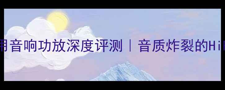 图片 JBL5355专业级家用音响功放深度评测｜音质炸裂的HiFi新宠实测报告🎶