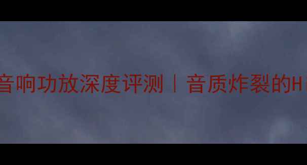 图片 JBL5355专业级家用音响功放深度评测｜音质炸裂的HiFi新宠实测报告🎶2