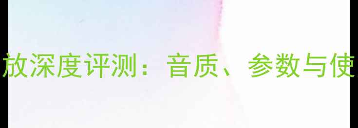 图片 JBL580功放深度评测：音质、参数与使用技巧全