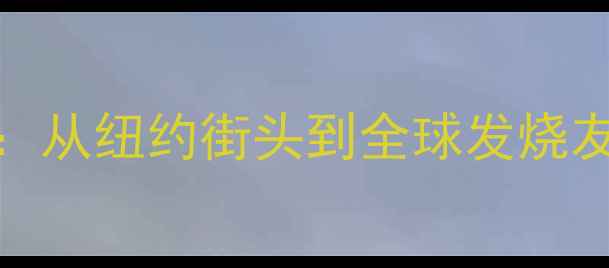 图片 JBL60周年传奇：从纽约街头到全球发烧友的声学革命史2
