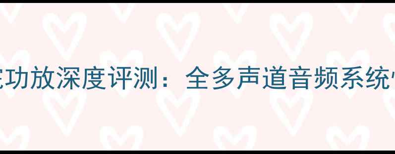 图片 JBL610家庭影院功放深度评测：全多声道音频系统性能与使用场景