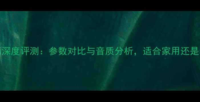 图片 JBL6332音箱深度评测：参数对比与音质分析，适合家用还是专业演出？1